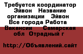 Требуется координатор Эйвон › Название организации ­ Эйвон - Все города Работа » Вакансии   . Самарская обл.,Отрадный г.